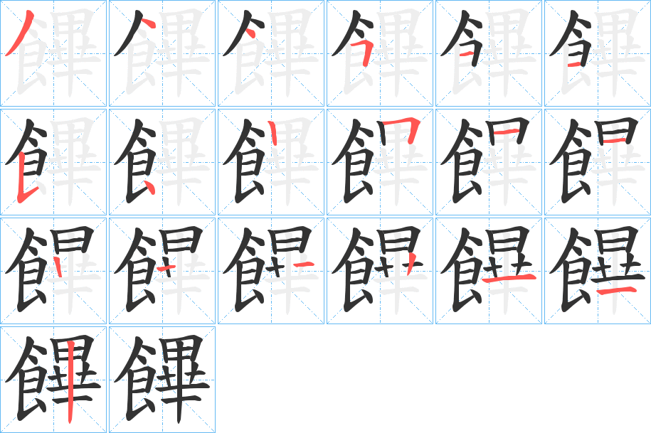 饆字筆畫寫法