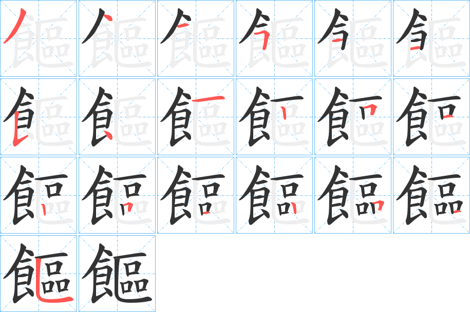 饇字筆畫寫法