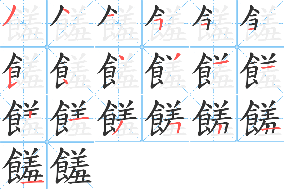 饈字筆畫寫法