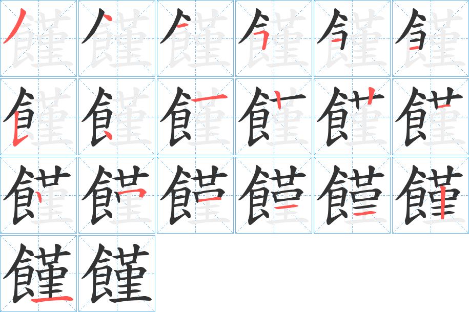 饉字筆畫寫法