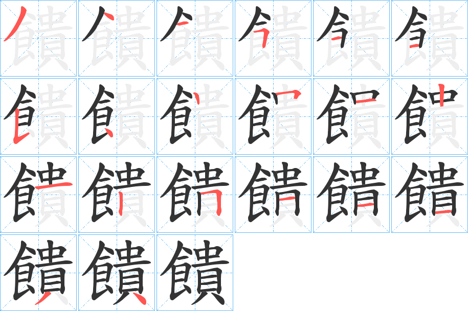饋字筆畫寫法