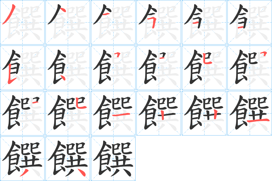 饌字筆畫(huà)寫(xiě)法