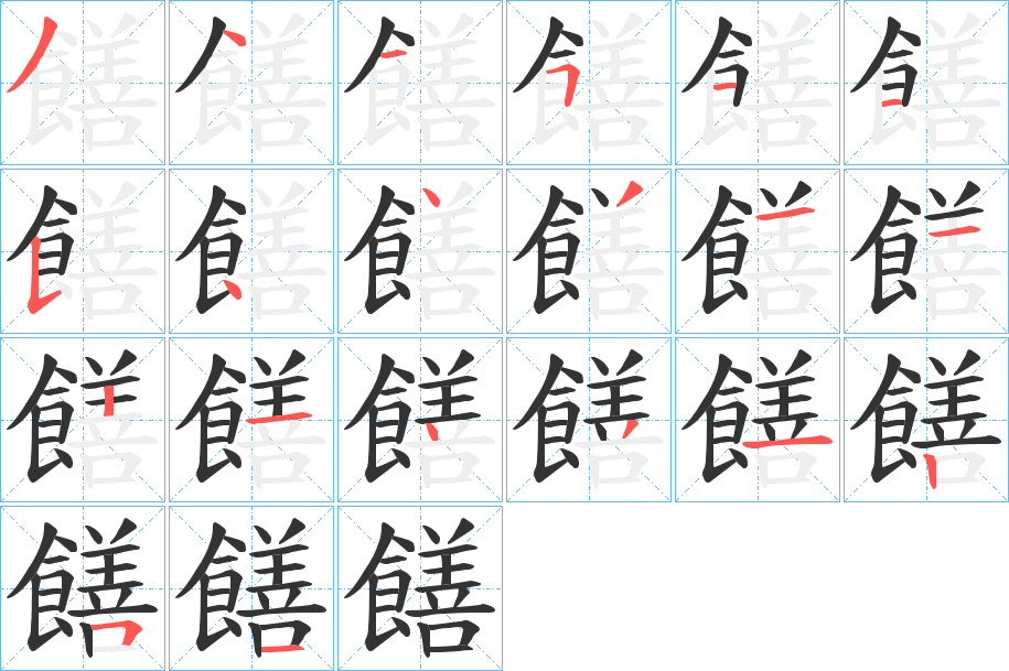 饍字筆畫寫法