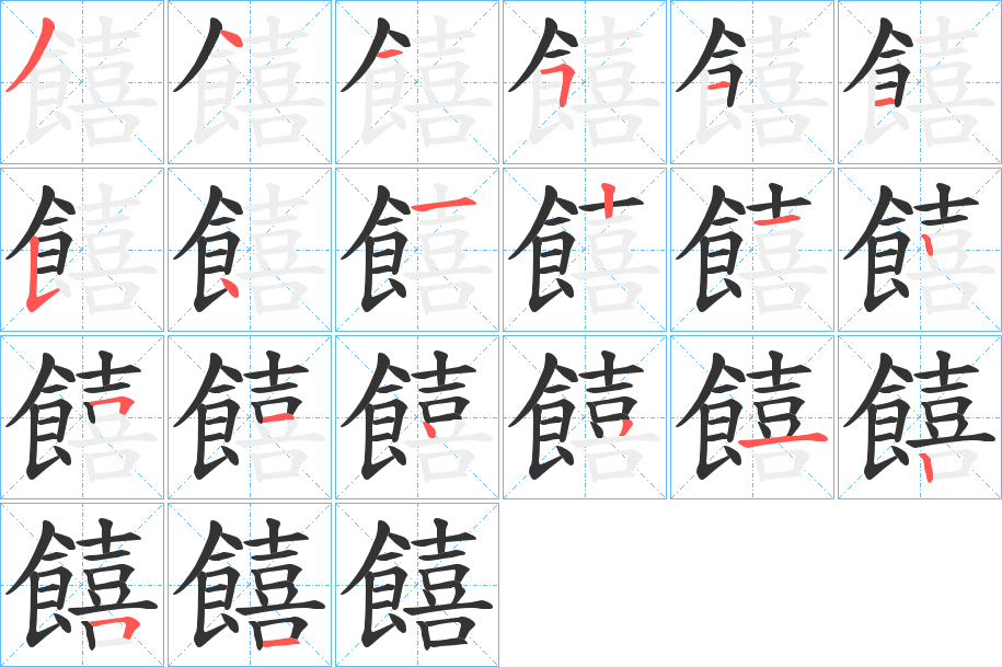 饎字筆畫寫法