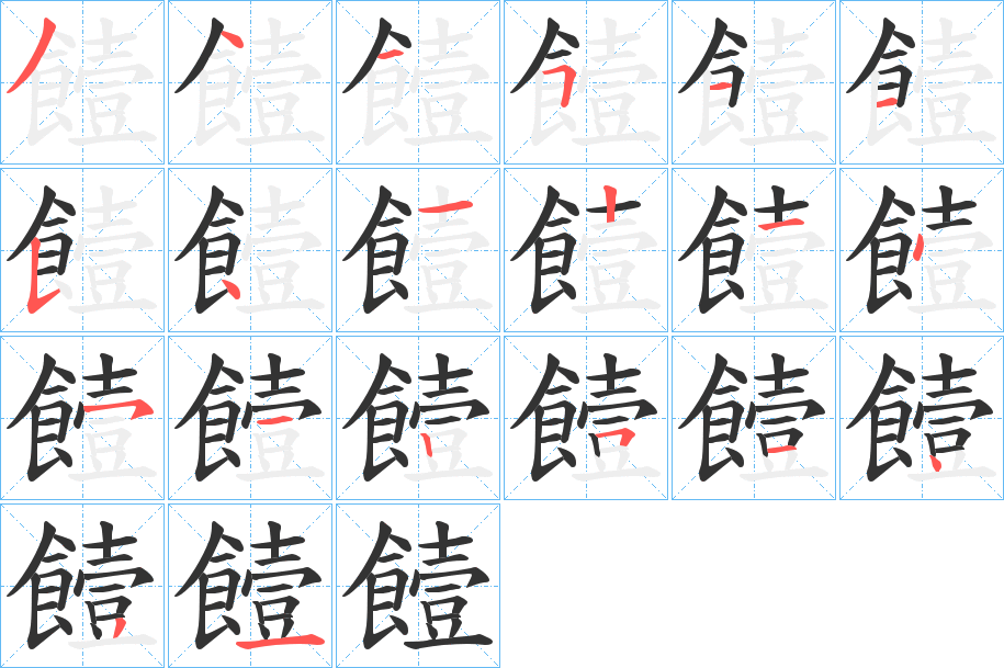 饐字筆畫寫法