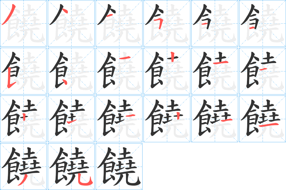 饒字筆畫寫法