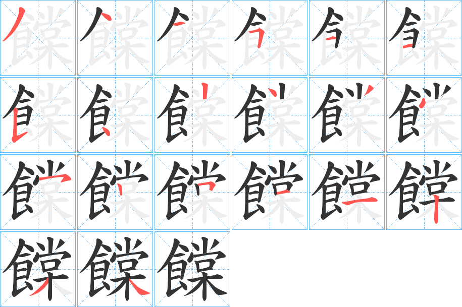 饓字筆畫寫法