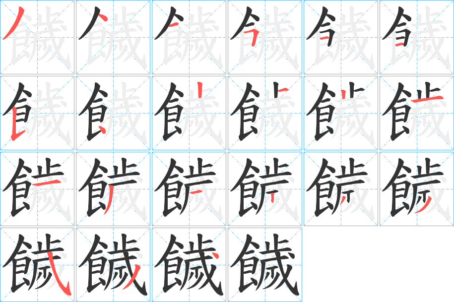 饖字筆畫寫法