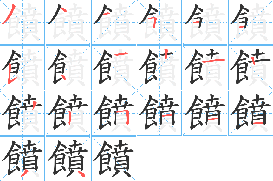 饙字筆畫寫法