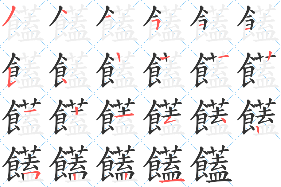 饚字筆畫寫法