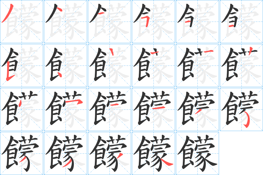 饛字筆畫寫法