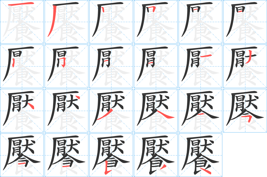 饜字筆畫寫法