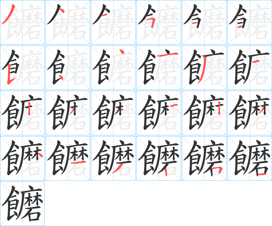 饝字筆畫寫法