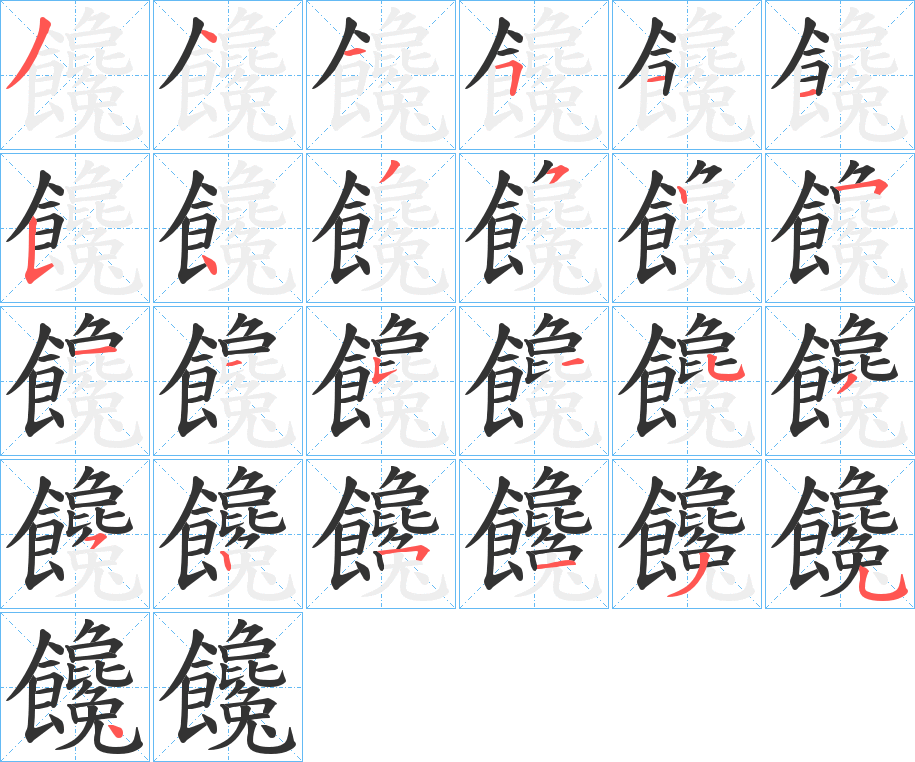 饞字筆畫寫法