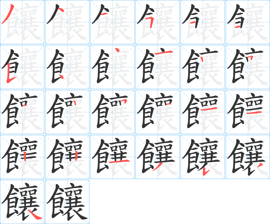 饟字筆畫寫法