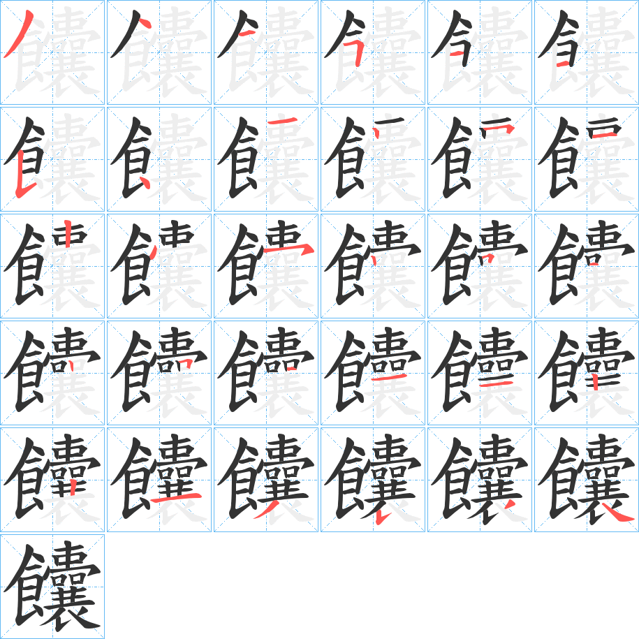 饢字筆畫寫法