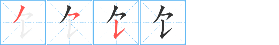 饣字筆畫寫法