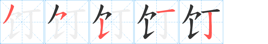 饤字筆畫(huà)寫(xiě)法