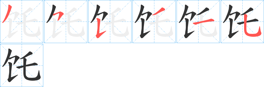 饦字筆畫寫法