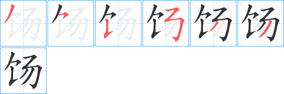 餳字筆畫寫法