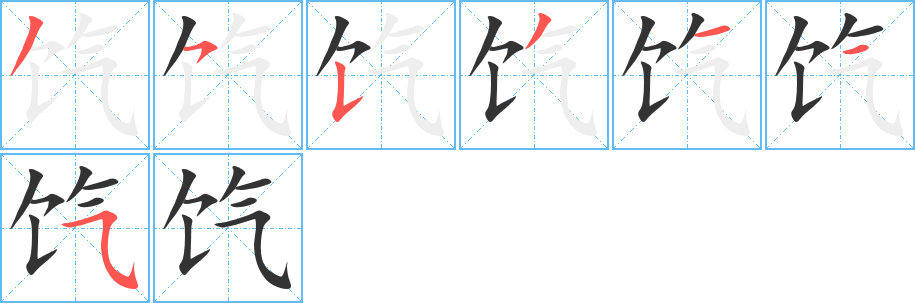 餼字筆畫寫法