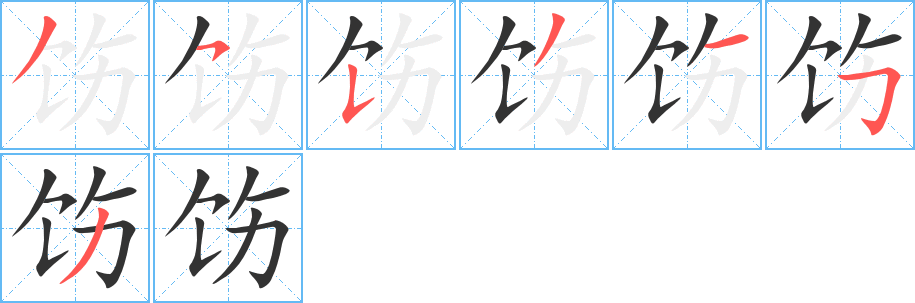 飭字筆畫寫法