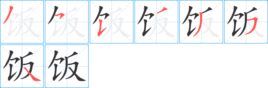 飯字筆畫(huà)寫(xiě)法