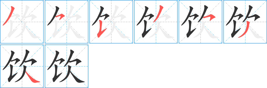 飲字筆畫(huà)寫(xiě)法