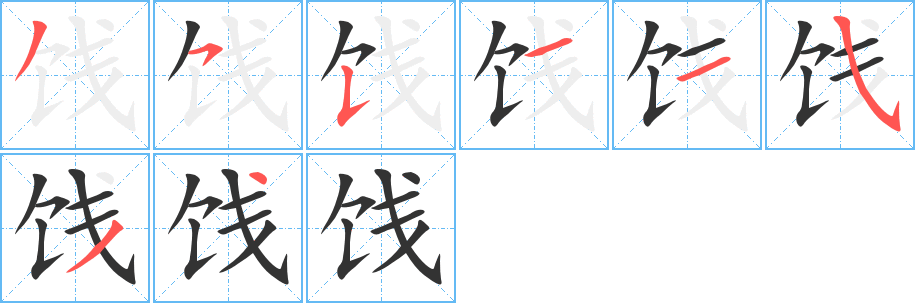餞字筆畫寫法