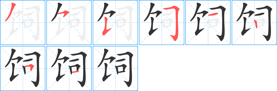 飼字筆畫寫法