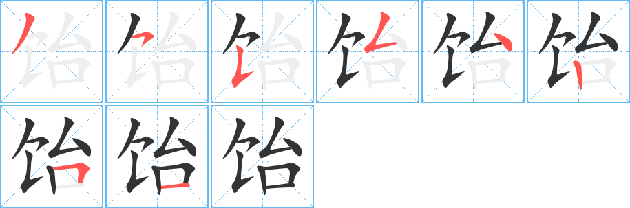 飴字筆畫寫法