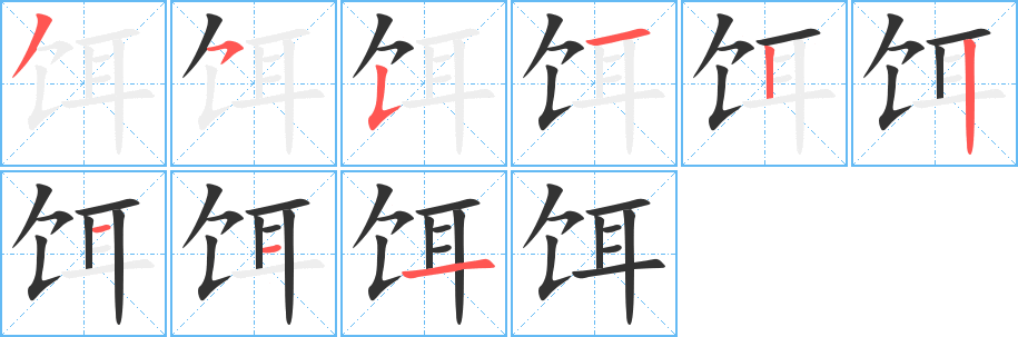 餌字筆畫寫法