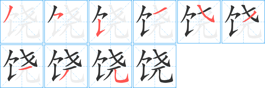 饒字筆畫寫法