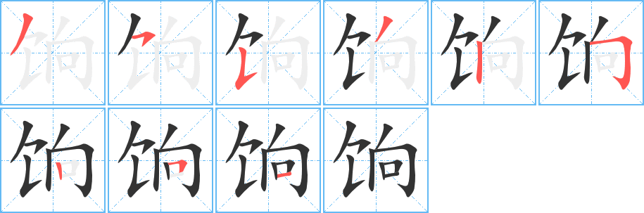 餉字筆畫寫法