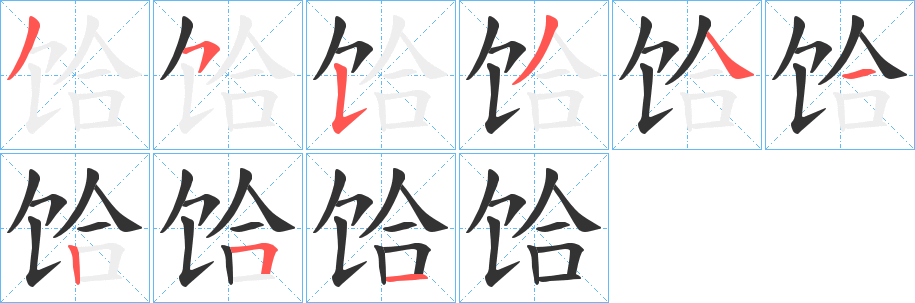 饸字筆畫寫法
