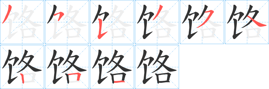 饹字筆畫寫法