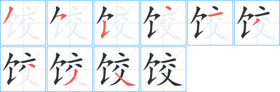 餃字筆畫(huà)寫(xiě)法