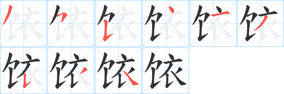 饻字筆畫寫法