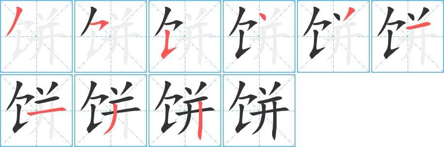 餅字筆畫寫法