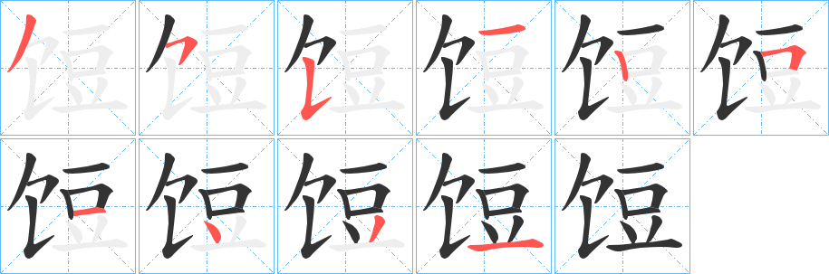 饾字筆畫寫法