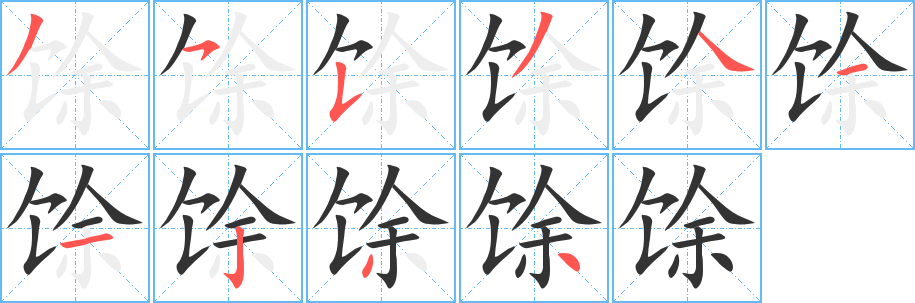 馀字筆畫寫法