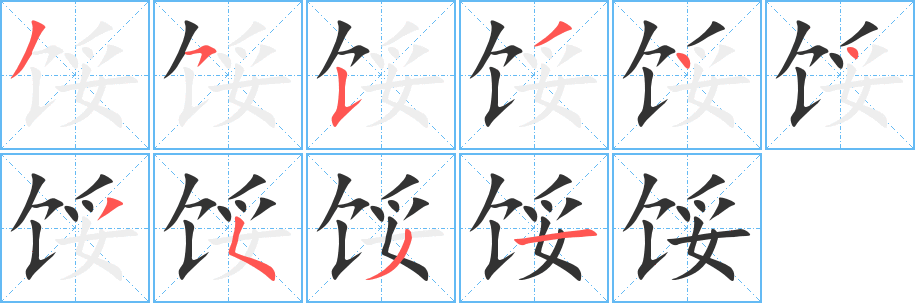 餒字筆畫寫法
