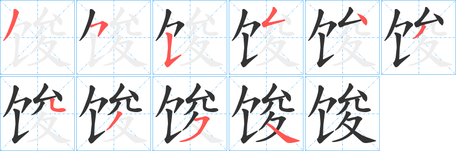 馂字筆畫寫法