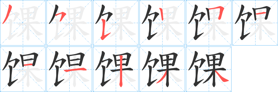 馃字筆畫寫法