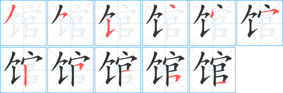 館字筆畫寫法