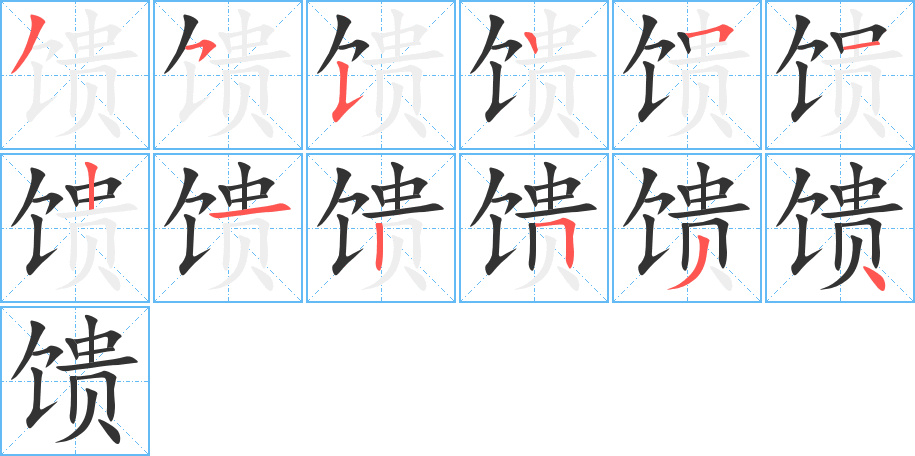 饋?zhàn)止P畫寫法