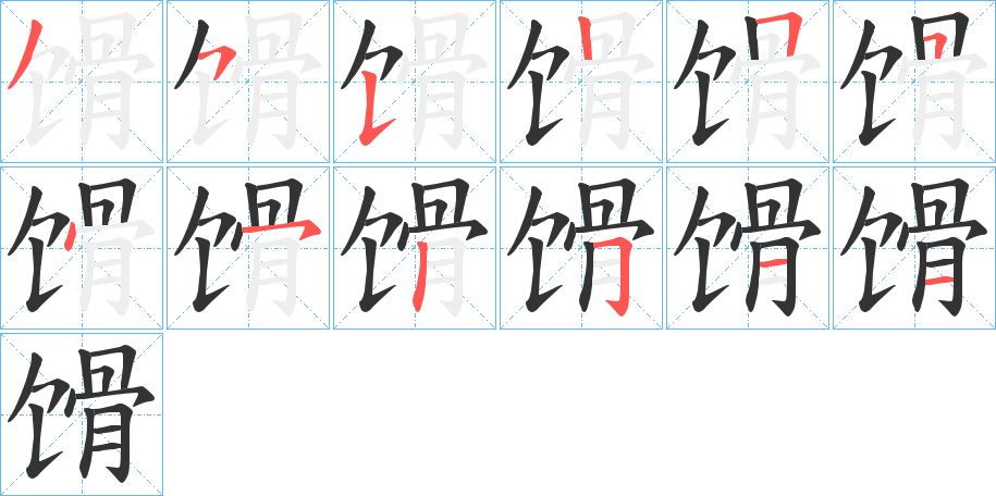 馉字筆畫寫法