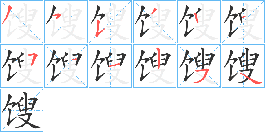 餿字筆畫(huà)寫(xiě)法