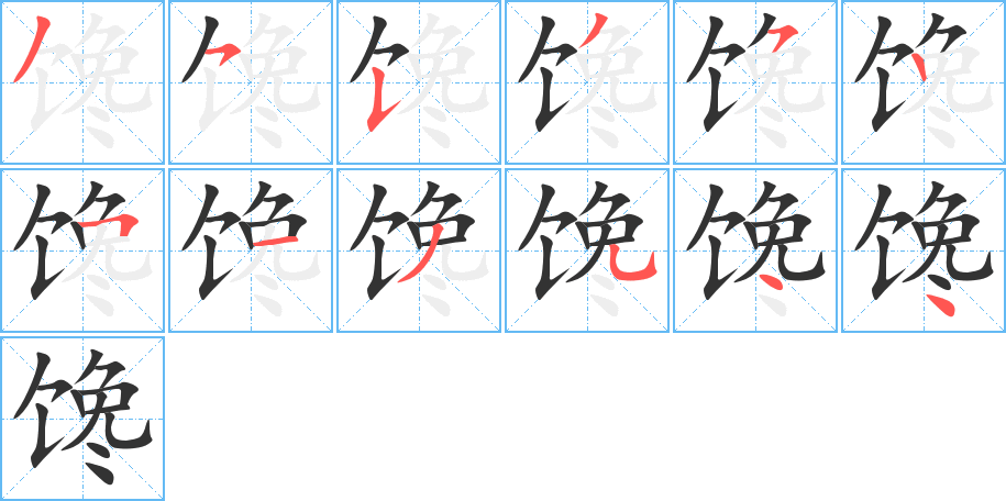 饞字筆畫寫法
