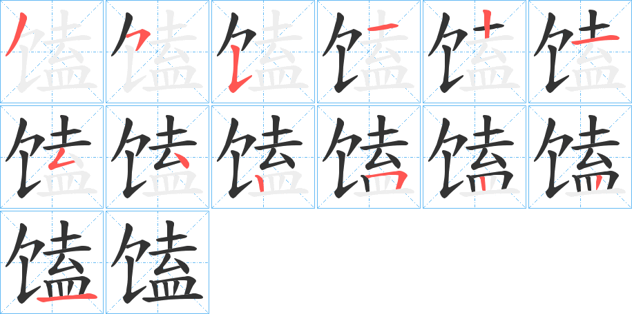 馌字筆畫(huà)寫(xiě)法
